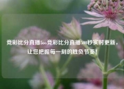竞彩比分直播5oo竞彩比分直播500秒实时更新，让您把握每一刻的胜负节奏！