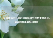 足球竞彩比分爱彩网爱彩网为您带来最真实、最新的赛事数据和分析