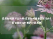 竞彩加时赛算比分吗?竞彩加时赛是否算得分？揭秘竞彩加时赛的计算规则