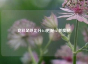 竞彩足球比分4x1把握4x1的奥秘
