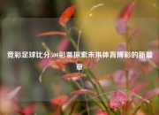 竞彩足球比分500彩票探索未来体育博彩的新篇章