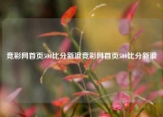 竞彩网首页500比分新浪竞彩网首页500比分新浪