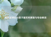 竞彩足球比分直子播实时更新与专业解读