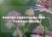 竞彩网完整比分直播竞彩网完整比分直播——实时赛事信息与精彩回顾