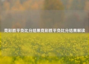 竞彩胜平负比分结果竞彩胜平负比分结果解读
