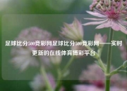 足球比分500竞彩网足球比分500竞彩网——实时更新的在线体育博彩平台
