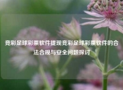 竞彩足球彩票软件提现竞彩足球彩票软件的合法合规与安全问题探讨