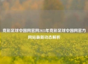 竞彩足球中国网官网2023年竞彩足球中国网官方网站最新动态解析