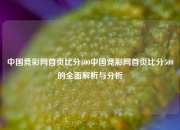 中国竞彩网首页比分500中国竞彩网首页比分500的全面解析与分析