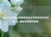 竞彩比分平局中奖图竞彩比分平局中的幸运时刻——揭秘中奖图的奥秘