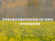 足球竞彩最多连黑足球竞彩的最大魅力和挑战——如何避免最多连黑