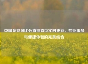 中国竞彩网比分直播首页实时更新、专业服务与便捷体验的完美结合
