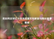 竞彩网足球比分现场直播实时更新与精彩赛事解析