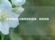 足彩竞彩比分推荐你的选择，你的风险