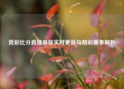竞彩比分直播最新实时更新与精彩赛事解析