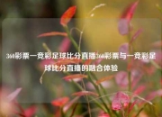 360彩票一竞彩足球比分直播360彩票与一竞彩足球比分直播的融合体验