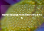 竞彩网360比分直播实时体育资讯与精彩赛事分析