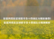 彩客网竞彩足球胜平负十四场比分精彩推荐！彩客网竞彩足球胜平负十四场比分预测解析