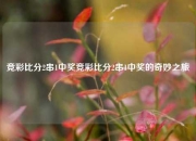 竞彩比分2串1中奖竞彩比分2串1中奖的奇妙之旅