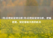 7月5日竞彩足球分析7月5日竞彩足球分析，把握胜算，锁定豪取大胜的机会