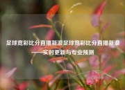 足球竞彩比分直播新浪足球竞彩比分直播新浪——实时更新与专业预测