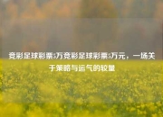竞彩足球彩票5万竞彩足球彩票5万元，一场关于策略与运气的较量