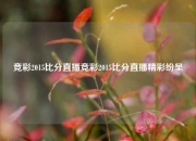 竞彩2015比分直播竞彩2015比分直播精彩纷呈