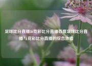 足球比分直播36竞彩比分直播百度足球比分直播与竞彩比分直播的综合体验