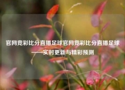 官网竞彩比分直播足球官网竞彩比分直播足球——实时更新与精彩预测