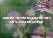 彩客网竞彩足球完整版首页彩客网竞彩足球完整版首页的全面解析与使用指南