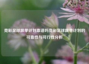 竞彩足球跟单计划靠谱吗竞彩足球跟单计划的可靠性与可行性分析