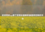 足球竞彩app那个好用全面解析最值得信赖的平台