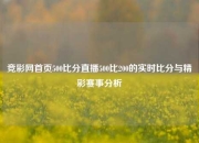 竞彩网首页500比分直播500比200的实时比分与精彩赛事分析