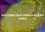 竞彩比分直播aok竞彩比分直播与AOK竞技赛事的完美融合