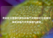 竞彩比分直播切换至旧版方式竞彩比分直播切换至旧版方式的策略与建议