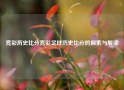 竞彩历史比分竞彩足球历史比分的探索与解读