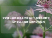 竞彩比分直播最准最快竞彩比分直播最准最快——实时更新与精准预测的完美结合