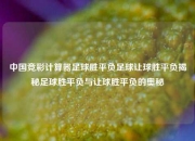 中国竞彩计算器足球胜平负足球让球胜平负揭秘足球胜平负与让球胜平负的奥秘