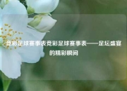 竞彩足球赛事表竞彩足球赛事表——足坛盛宴的精彩瞬间
