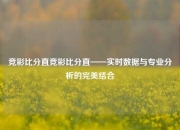 竞彩比分直竞彩比分直——实时数据与专业分析的完美结合