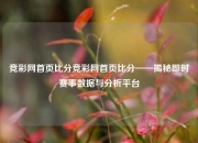竞彩网首页比分竞彩网首页比分——揭秘即时赛事数据与分析平台