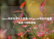 "竞彩足球比分直播,360"360平台的独家优势与精彩体验