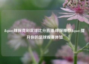 "球探竞彩足球比分直播,球探推荐"提升你的足球观赛体验