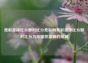 竞彩足球比分即时比分竞彩网竞彩足球比分即时比分为你提供准确的预测
