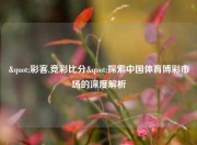 "彩客,竞彩比分"探索中国体育博彩市场的深度解析
