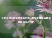 竞彩足球24期实单竞彩足球24期实单揭秘高胜率策略与实战技巧