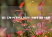 竞彩足球16号赛事竞彩足球16号赛事前瞻与预测