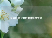 竞彩足球 比分把握胜算的关键