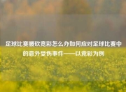 足球比赛腰砍竞彩怎么办如何应对足球比赛中的意外受伤事件——以竞彩为例