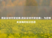 竞彩足球开奖结果5竞彩足球开奖结果5 - 为您带来准确的投注信息